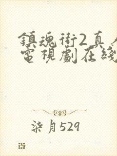 镇魂街2真人版电视剧在线观看