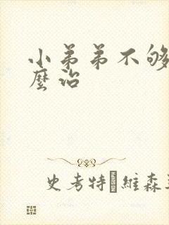 小弟弟不够硬怎么治