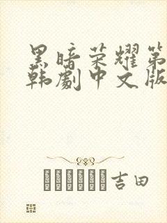 黑暗荣耀第二季韩剧中文版全集