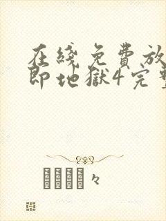 在线免费放单身即地狱4完整版