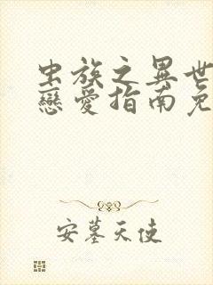 虫族之异世大佬恋爱指南免费阅读