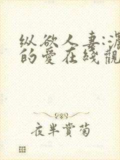 纵欲人妻:浓厚的爱在线观看