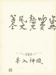 等风热吻你小说全文免费无删减txt封面