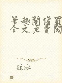 笔趣阁修罗武神全文免费阅读