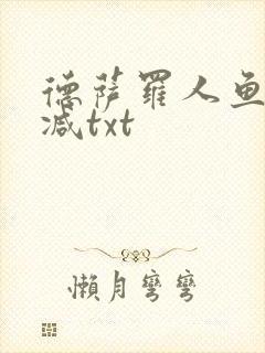 德萨罗人鱼未删减txt