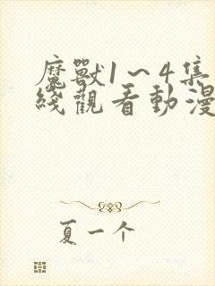 魔兽1～4集在线观看动漫免费高清封面