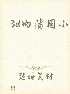 3d肉蒲团小说
