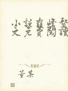 小说巅峰赘婿全文免费阅读