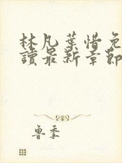 林凡叶惜免费阅读最新章节列表