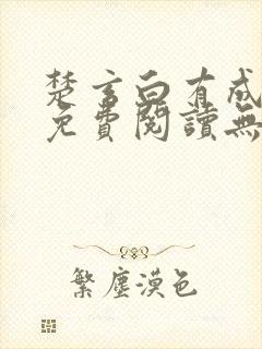 楚玄白有成小说免费阅读无弹窗