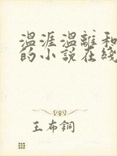 温涯温离和灵犀的小说在线阅读封面