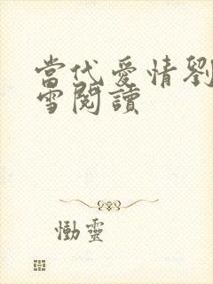 当代爱情刘成刘雪阅读