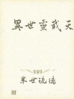 异世灵武天下封面