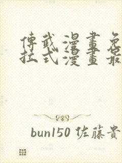 传武漫画免费下拉式漫画最新章节