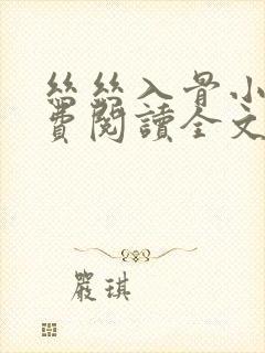 丝丝入骨小说免费阅读全文无弹窗封面