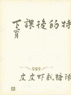 下课后的特殊教育