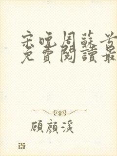 宋晚周苏兮小说免费阅读最新章节封面