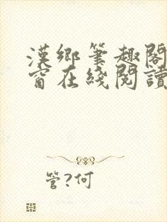 汉乡笔趣阁无弹窗在线阅读