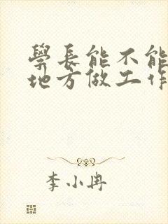 学长能不能换个地方做工作