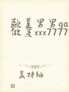 欧美男男gay做爰xxx7777封面