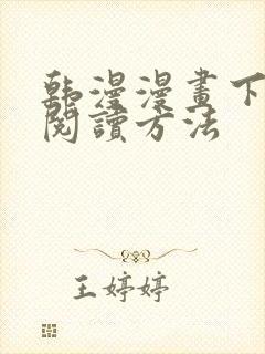 韩漫漫画下拉式阅读方法