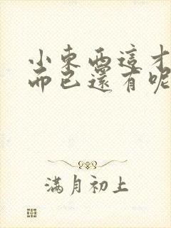 小东西这才一根而已还有呢