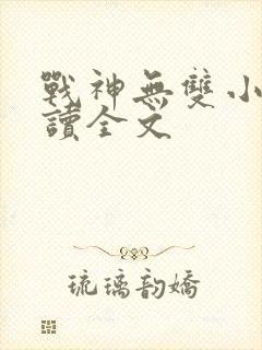 战神无双小说阅读全文