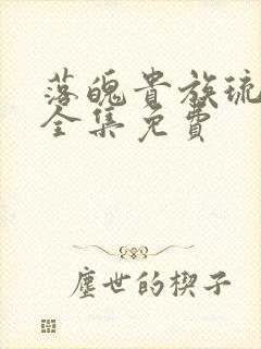 落魄贵族琉璃川全集免费