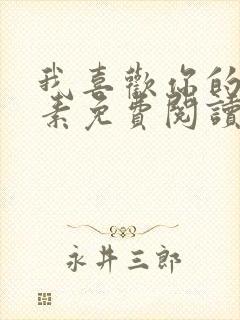 我喜欢你的信息素免费阅读