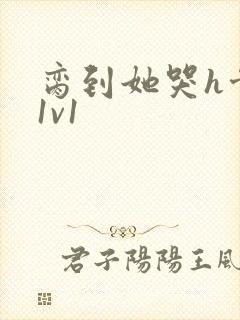 脔到她哭h骨科1v1封面