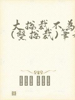 大总裁不为人知(双总裁)笔趣阁