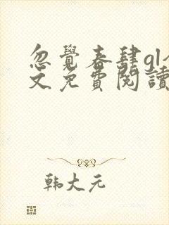 忽觉春肆gl全文免费阅读笔趣阁封面