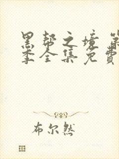 黑帮之境 第2季全集免费播放在线观看