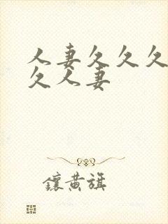 人妻久久久久久久人妻