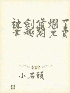 被剑修烂了by笔趣阁免费阅读