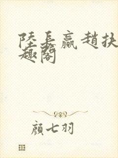 陆长赢赵扶雪笔趣阁