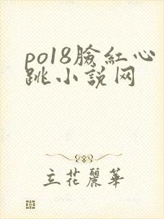 po18脸红心跳小说网
