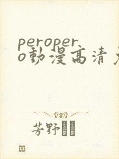 peropero动漫高清免费观看