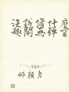 没钱修什么仙笔趣阁无弹窗阅读全文封面