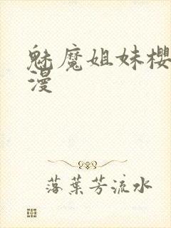 魅魔姐妹樱花动漫