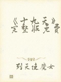 《十九天》漫画完整版免费观看