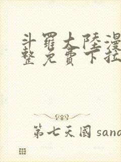 斗罗大陆漫画完整免费下拉式六漫画