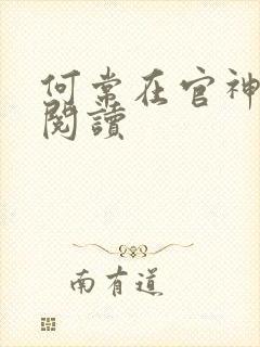 何常在官神在线阅读封面