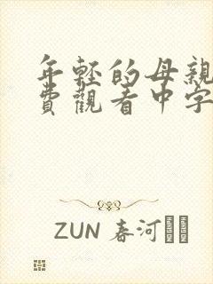 年轻的母亲2免费观看中字