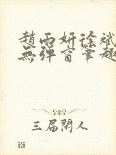 赵雨妍徐斌小说无弹窗笔趣阁