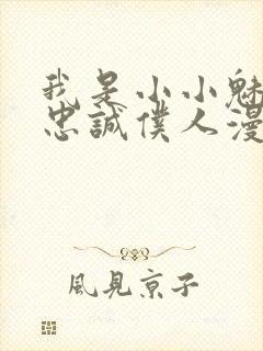 我是小小魅魔的忠诚仆人漫画