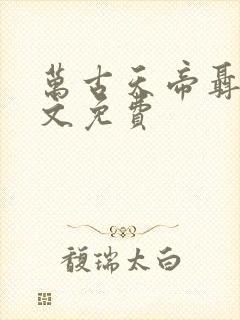 万古天帝聂天全文免费封面