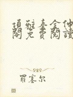 项雅秦金仲笔趣阁免费阅读