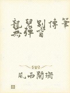 龙儿别传笔趣阁无弹窗