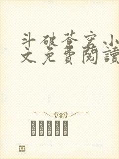 斗破苍穹小说全文免费阅读笔趣阁